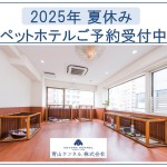 ★2025年夏休み ペットホテル ご予約受付中★